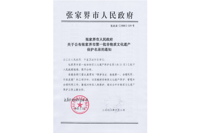 2008年六月，張家界市第一批非物質(zhì)文化遺產(chǎn)保護(hù)名錄公布，張家界“五雷山廟會(huì)”在列